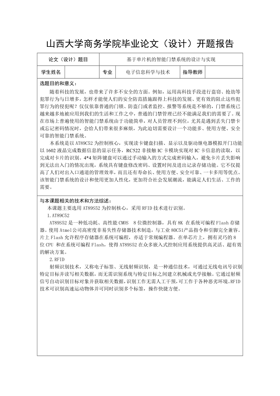 基于单片机的智能门禁系统的设计与实现开题报告.doc_第1页