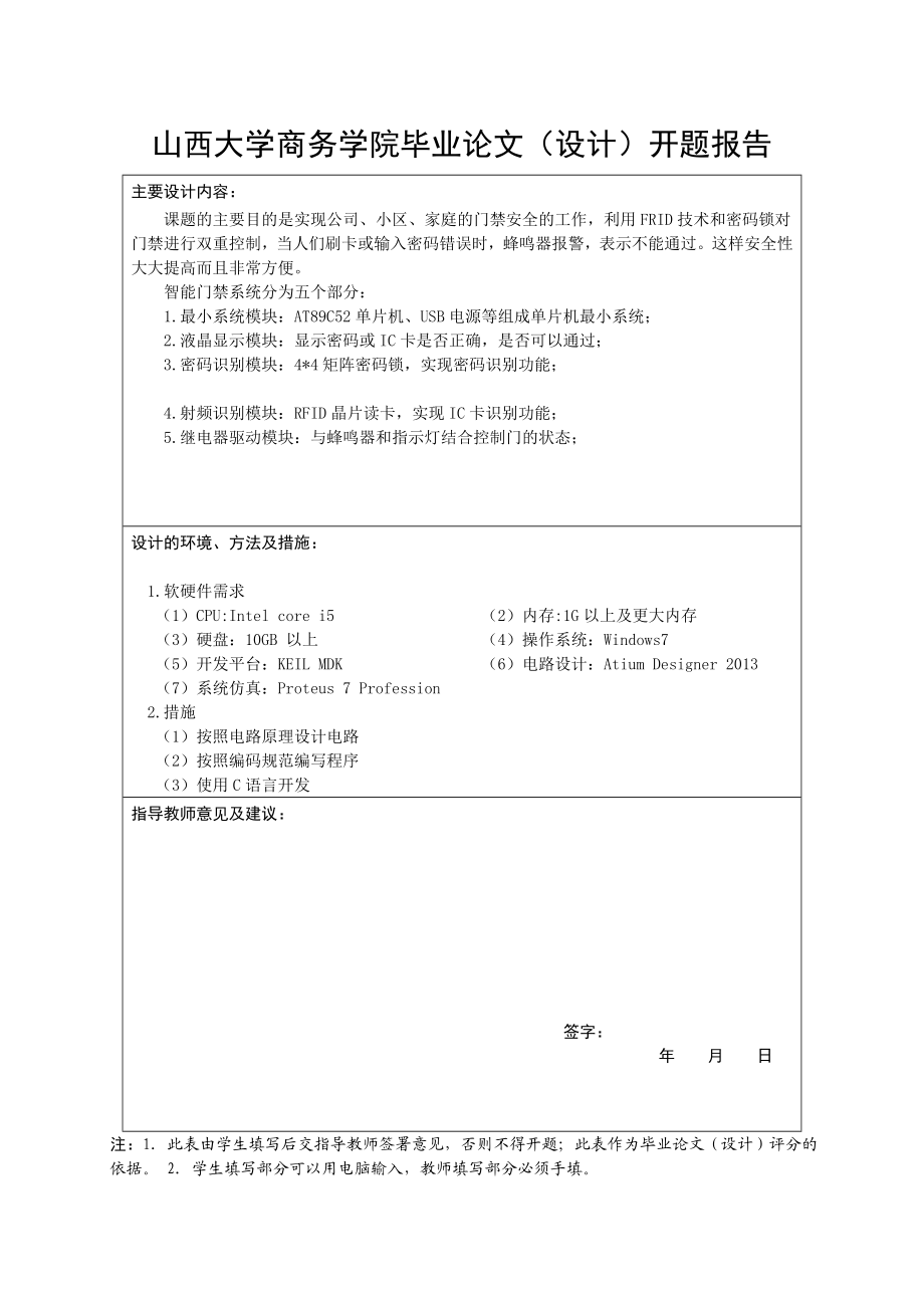 基于单片机的智能门禁系统的设计与实现开题报告.doc_第2页