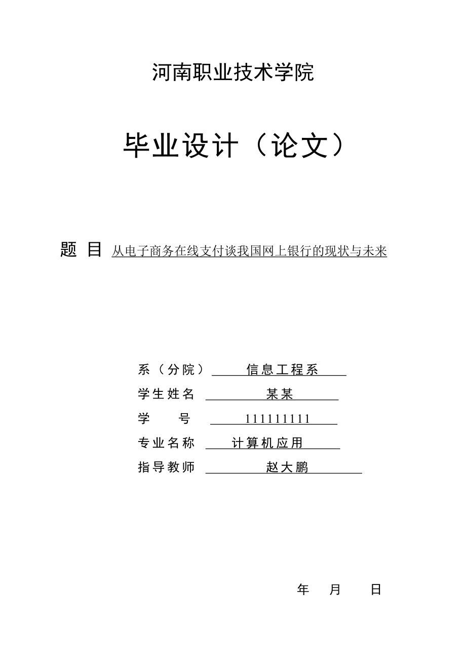 从电子商务在线支付谈我国的网上银行的现状与未来.doc_第1页