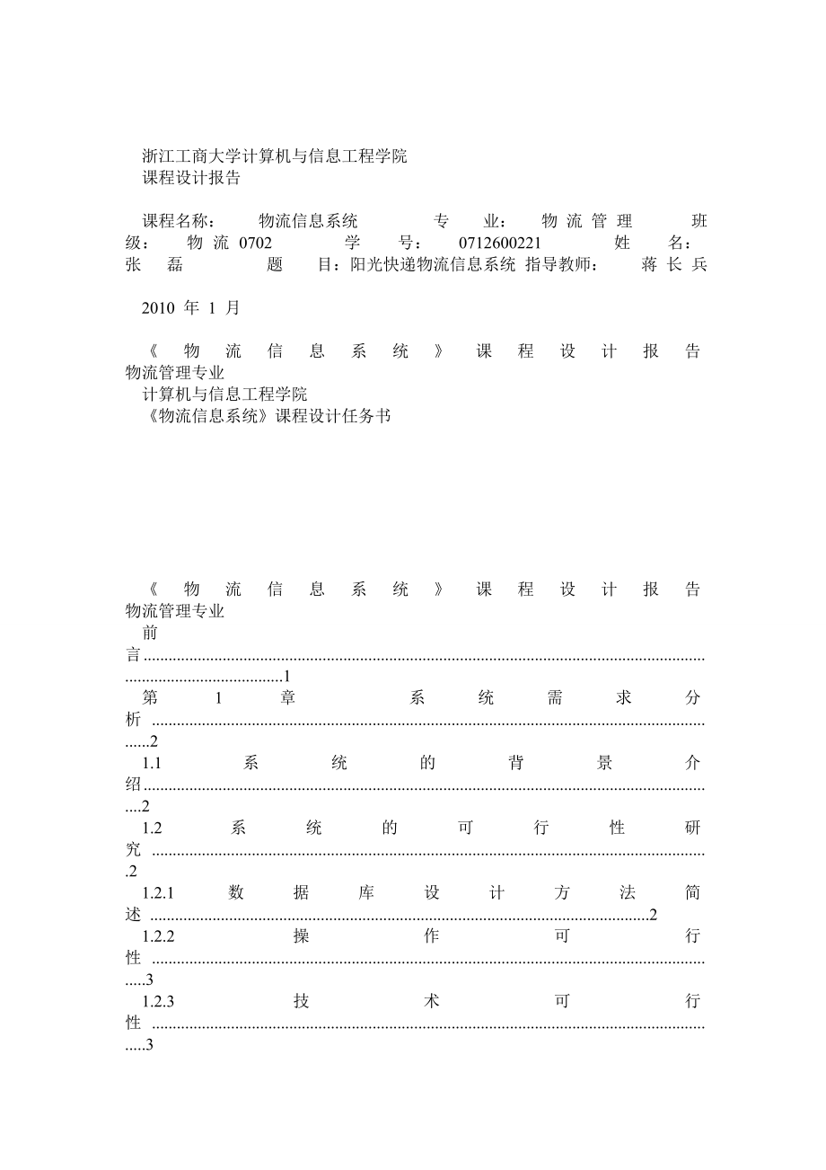 物流信息系统课程设计报告3.doc_第1页