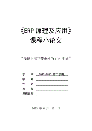 ERP论文浅谈上海三菱电梯的ERP 实施.doc