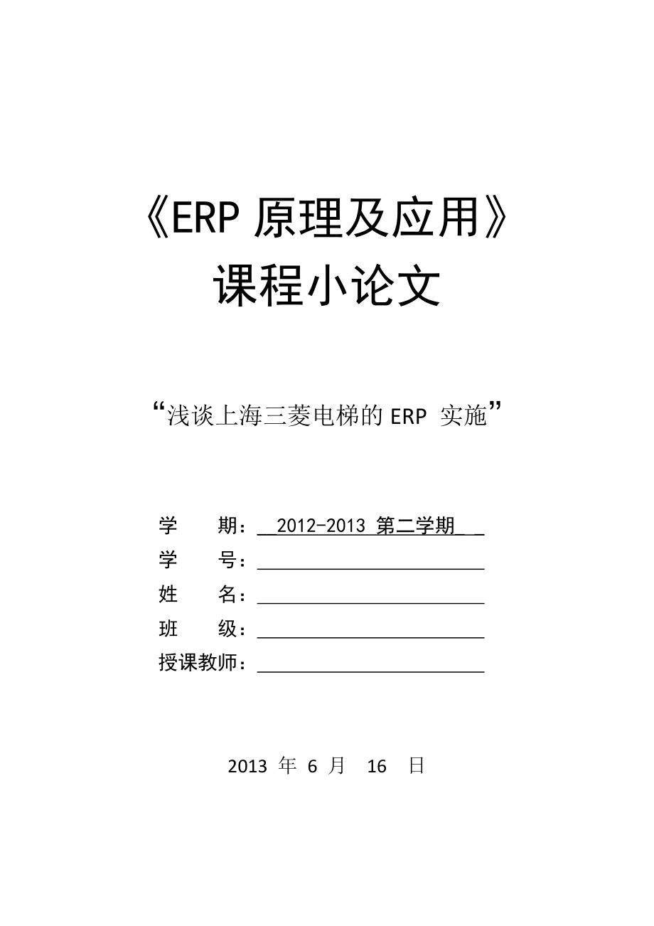 ERP论文浅谈上海三菱电梯的ERP 实施.doc_第1页