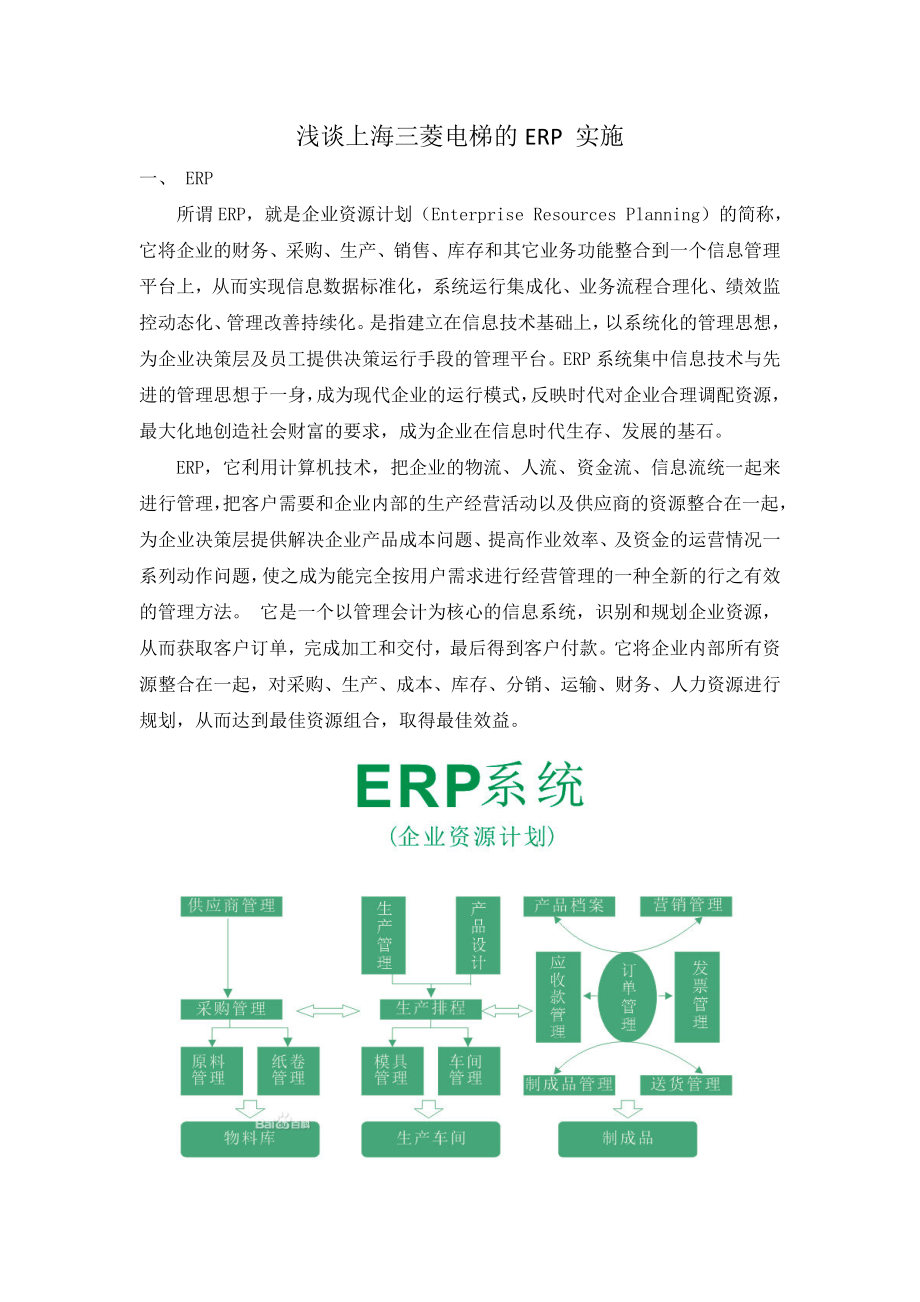 ERP论文浅谈上海三菱电梯的ERP 实施.doc_第2页