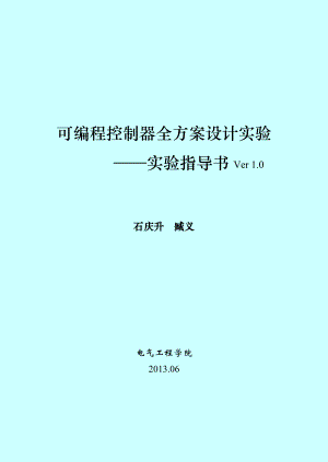 可编程控制器全方案设计实验指导书.doc