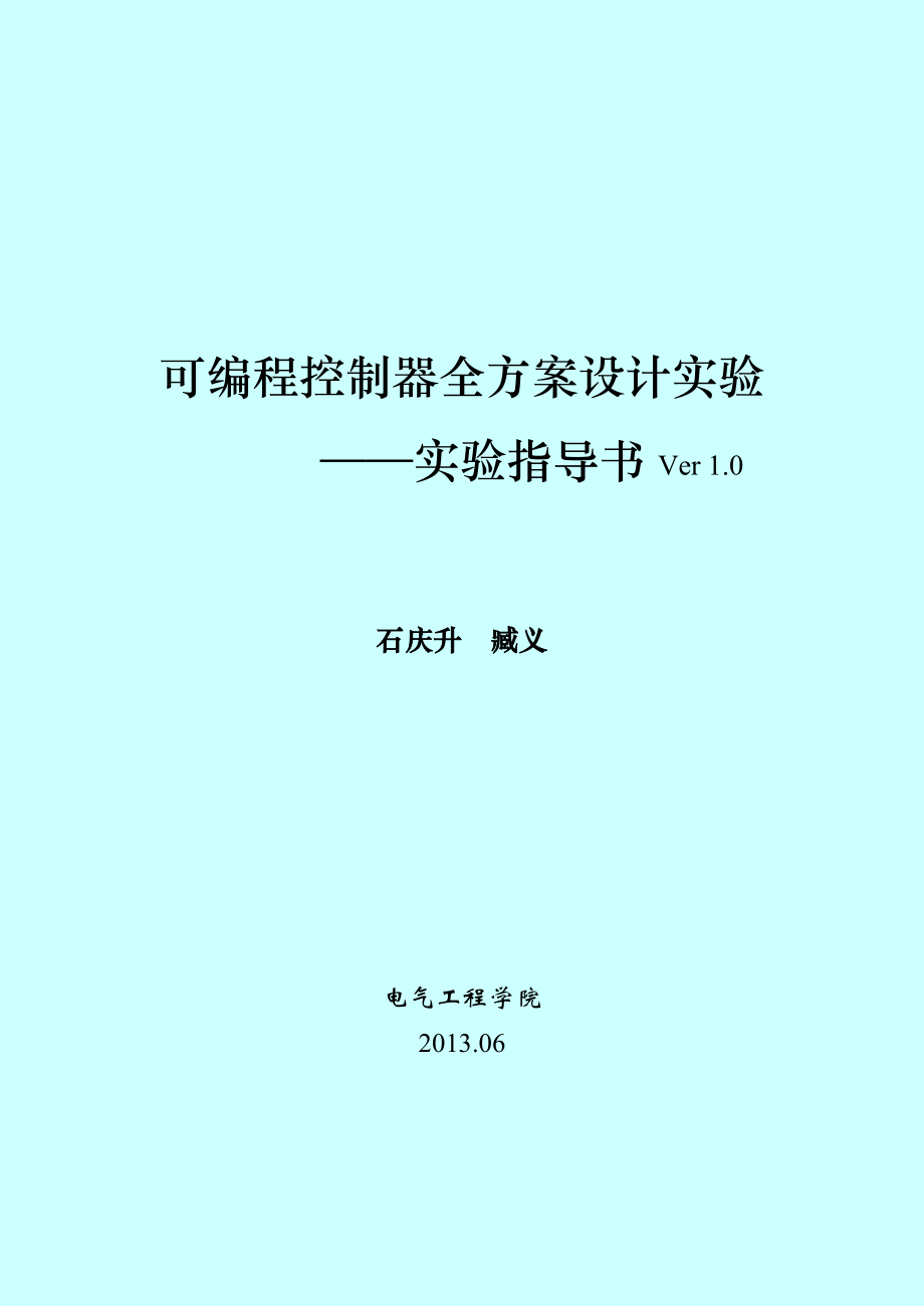 可编程控制器全方案设计实验指导书.doc_第1页