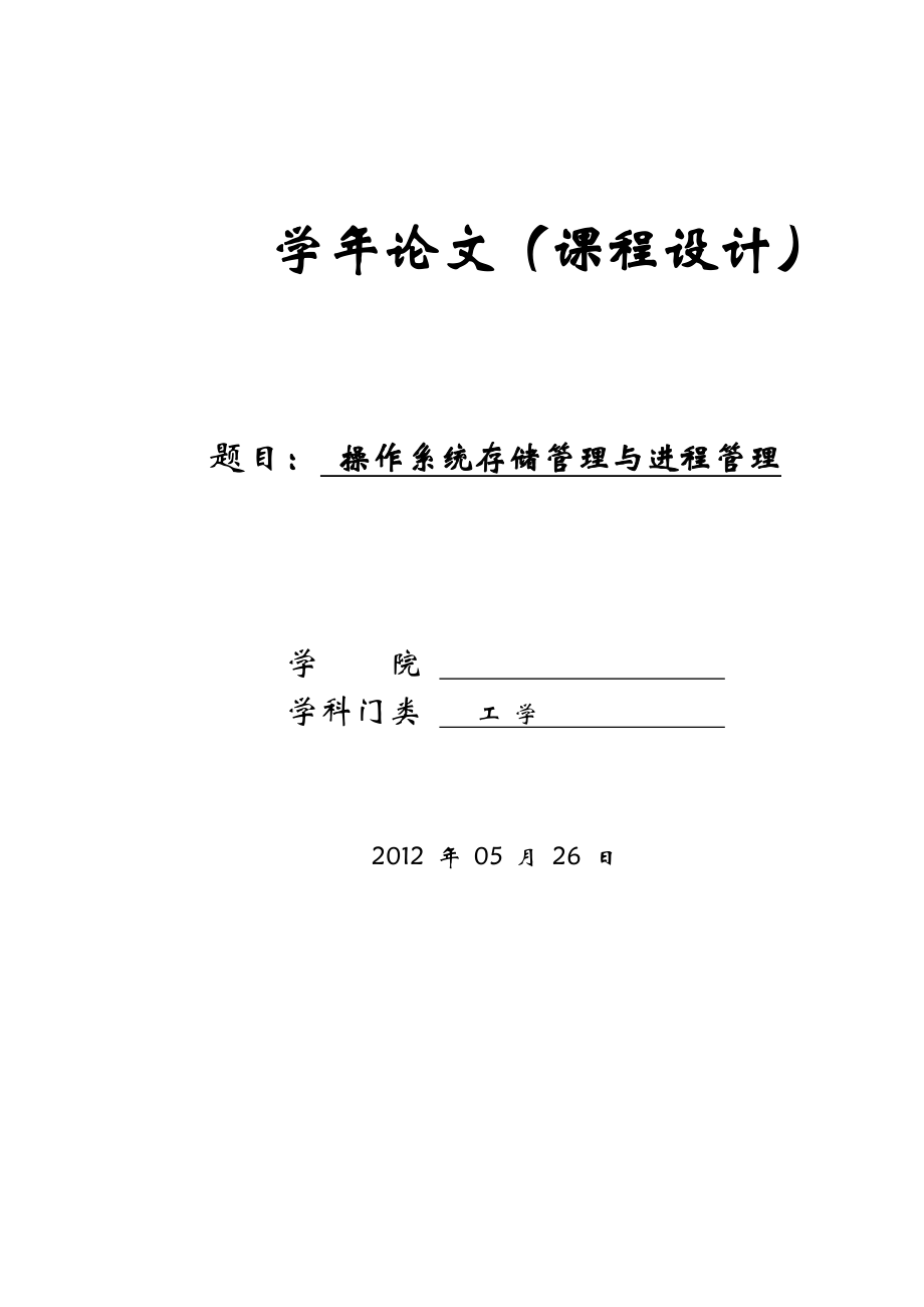 操作系统存储管理与进程管理课程论文设计.doc_第1页