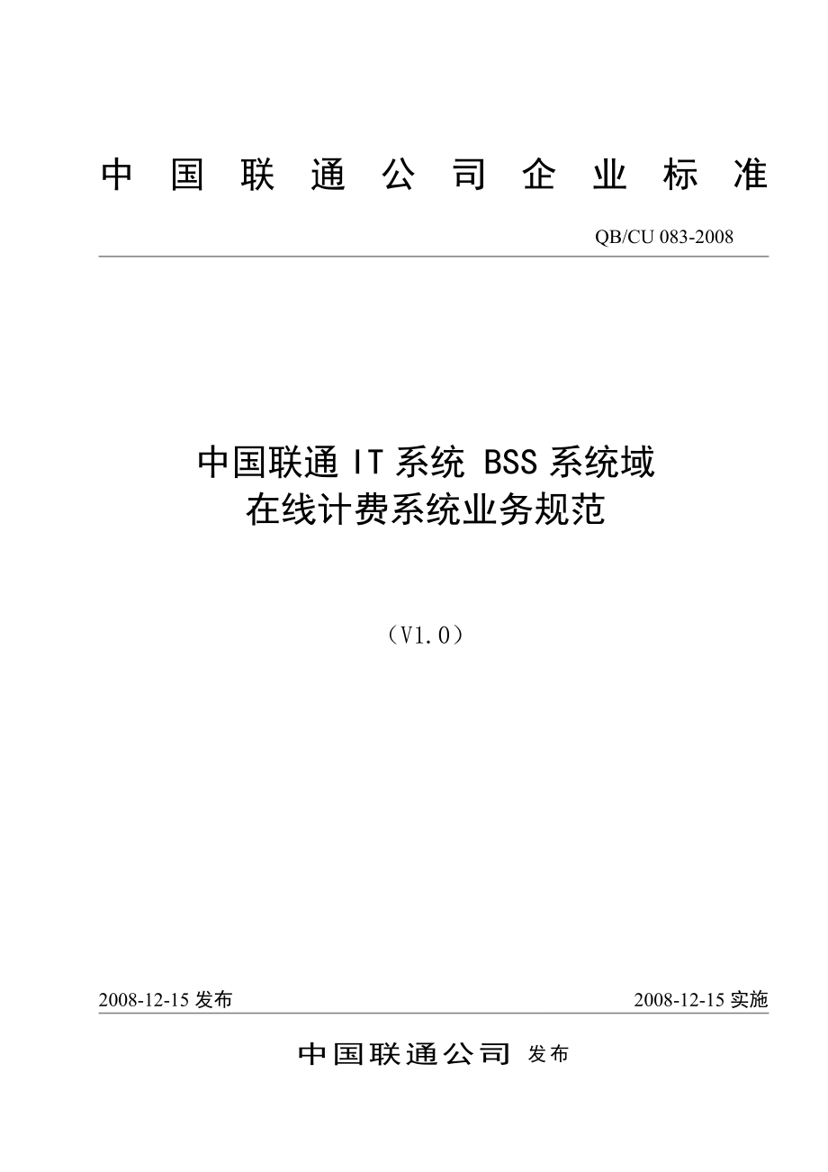 083中国联通IT系统BSS系统域在线计费系统业务规范V1.0.doc_第1页