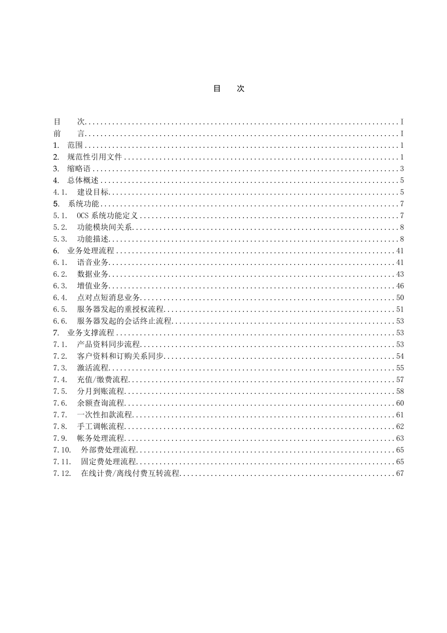 083中国联通IT系统BSS系统域在线计费系统业务规范V1.0.doc_第3页