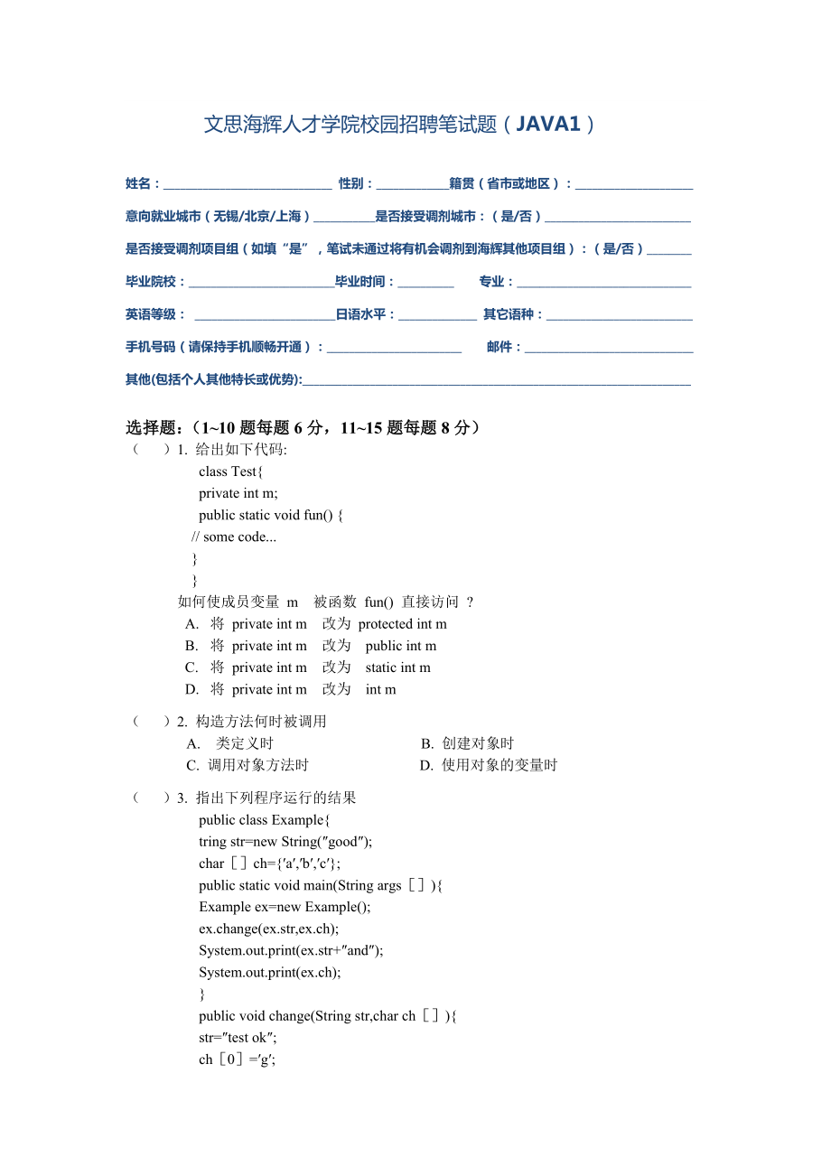 文思海辉校园招聘JAVA1试题.doc_第1页