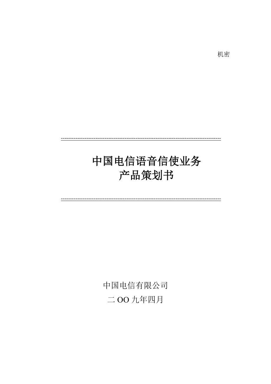 中国电信语音信使业务产品策划书.doc_第1页