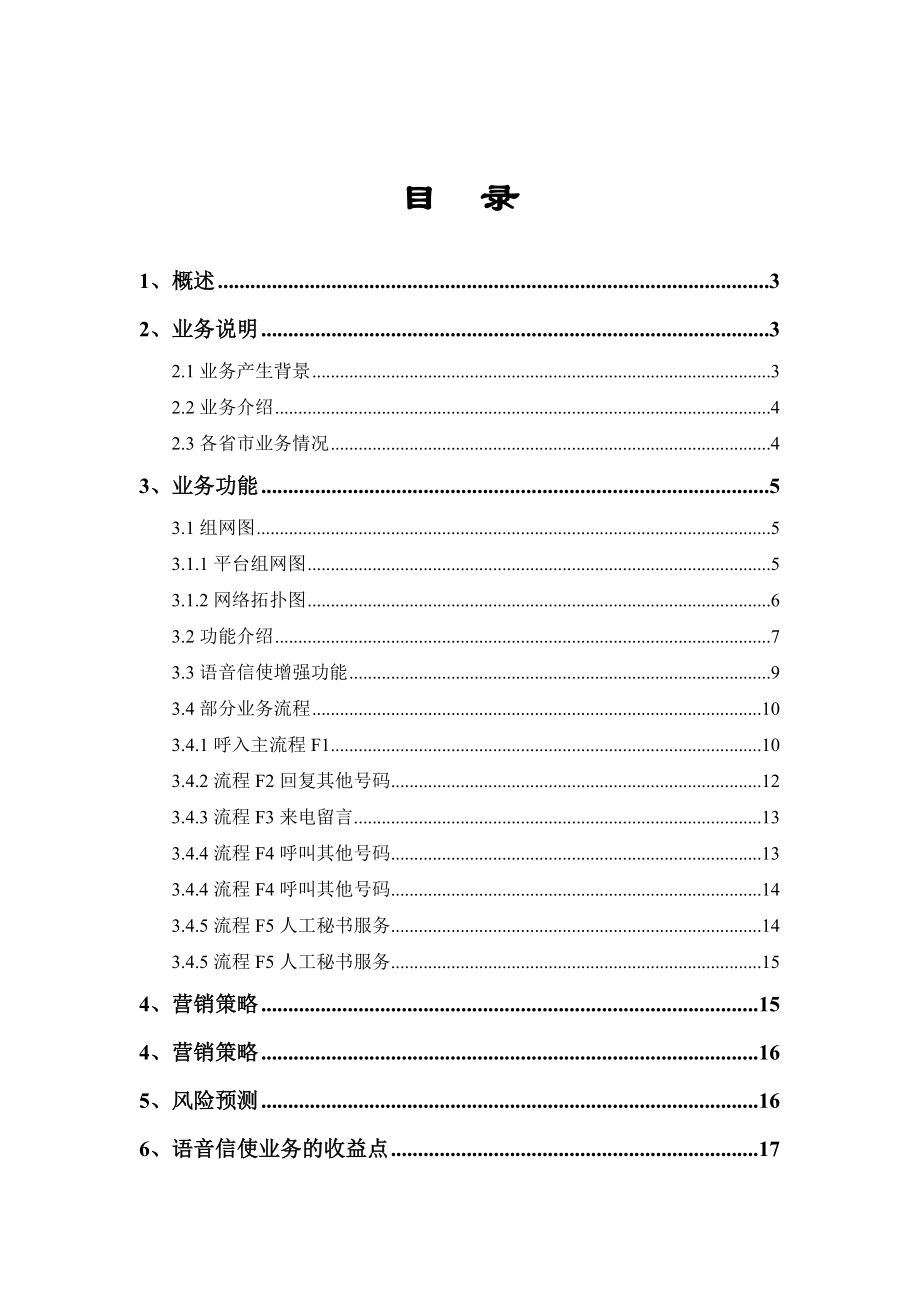 中国电信语音信使业务产品策划书.doc_第2页