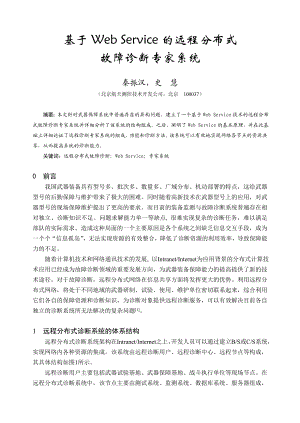 毕业论文（设计）基于Web Service 的远程分布式故障诊断专家系统37488.doc