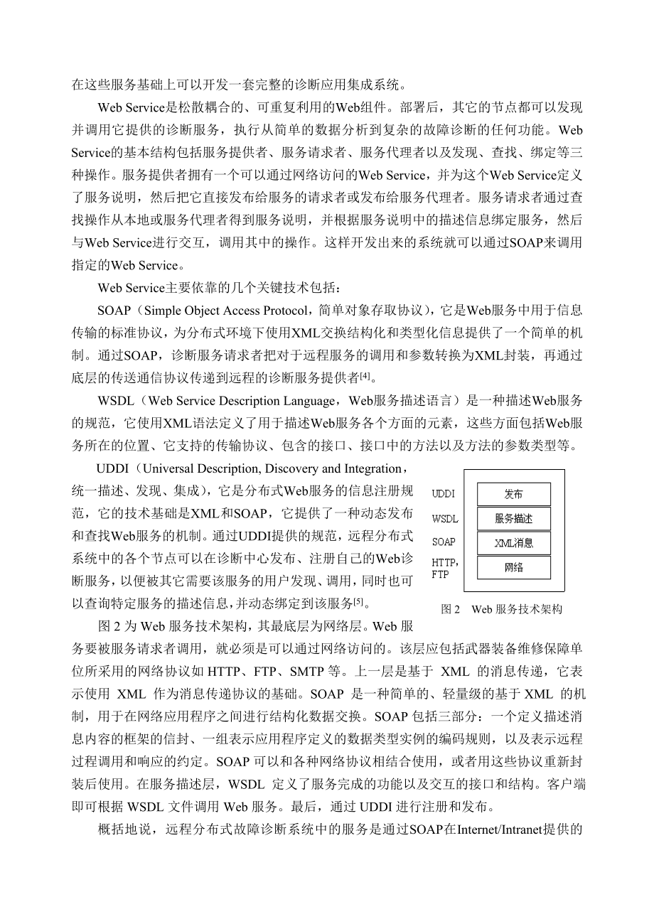 毕业论文（设计）基于Web Service 的远程分布式故障诊断专家系统37488.doc_第3页