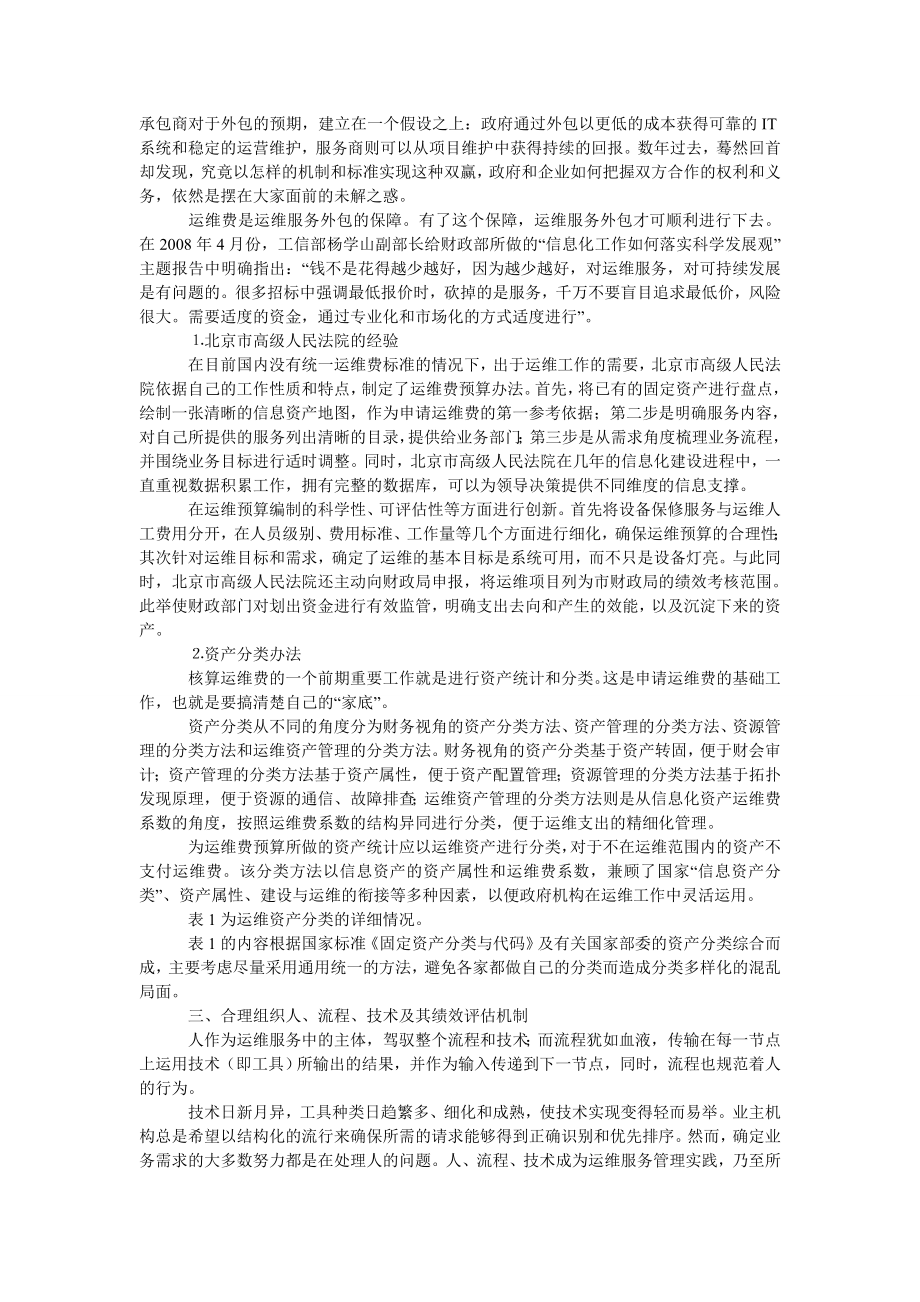 政治相关论文电子政务运维服务外包管理探讨.doc_第3页