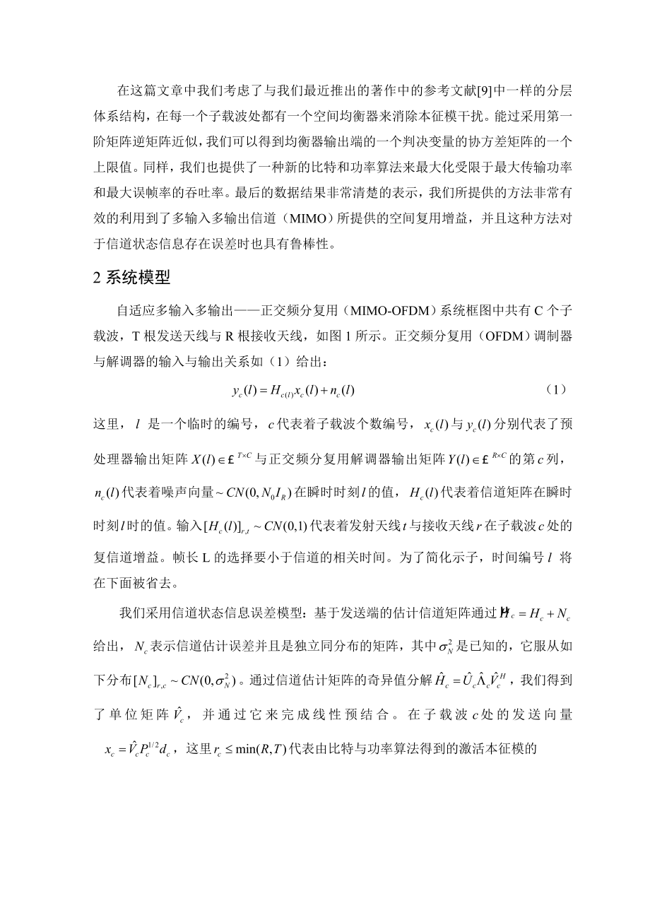 基于发送端估计信道状态信息的自适应MIMOOFDM系统.doc_第2页