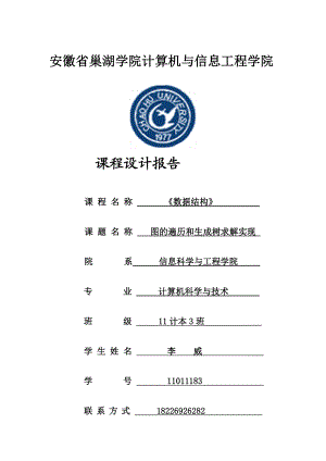 [课件资料]11计本3班数据结构课程设计报告《图的遍历和生成树求解实现》 .doc