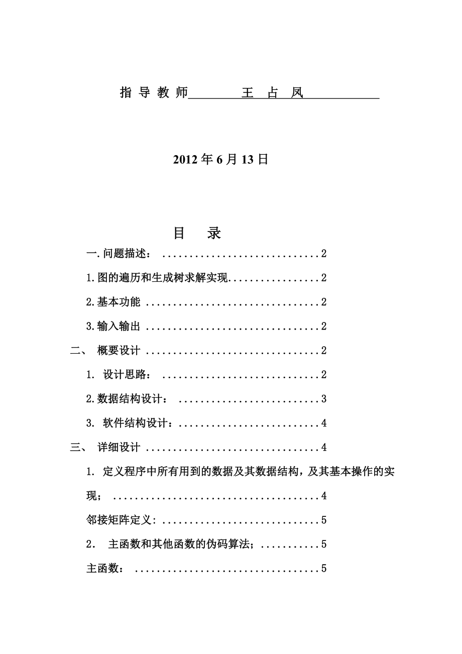 [课件资料]11计本3班数据结构课程设计报告《图的遍历和生成树求解实现》 .doc_第2页