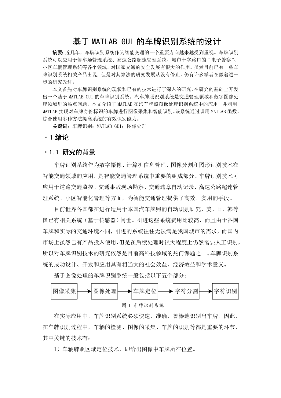 车牌识别系统.doc_第1页