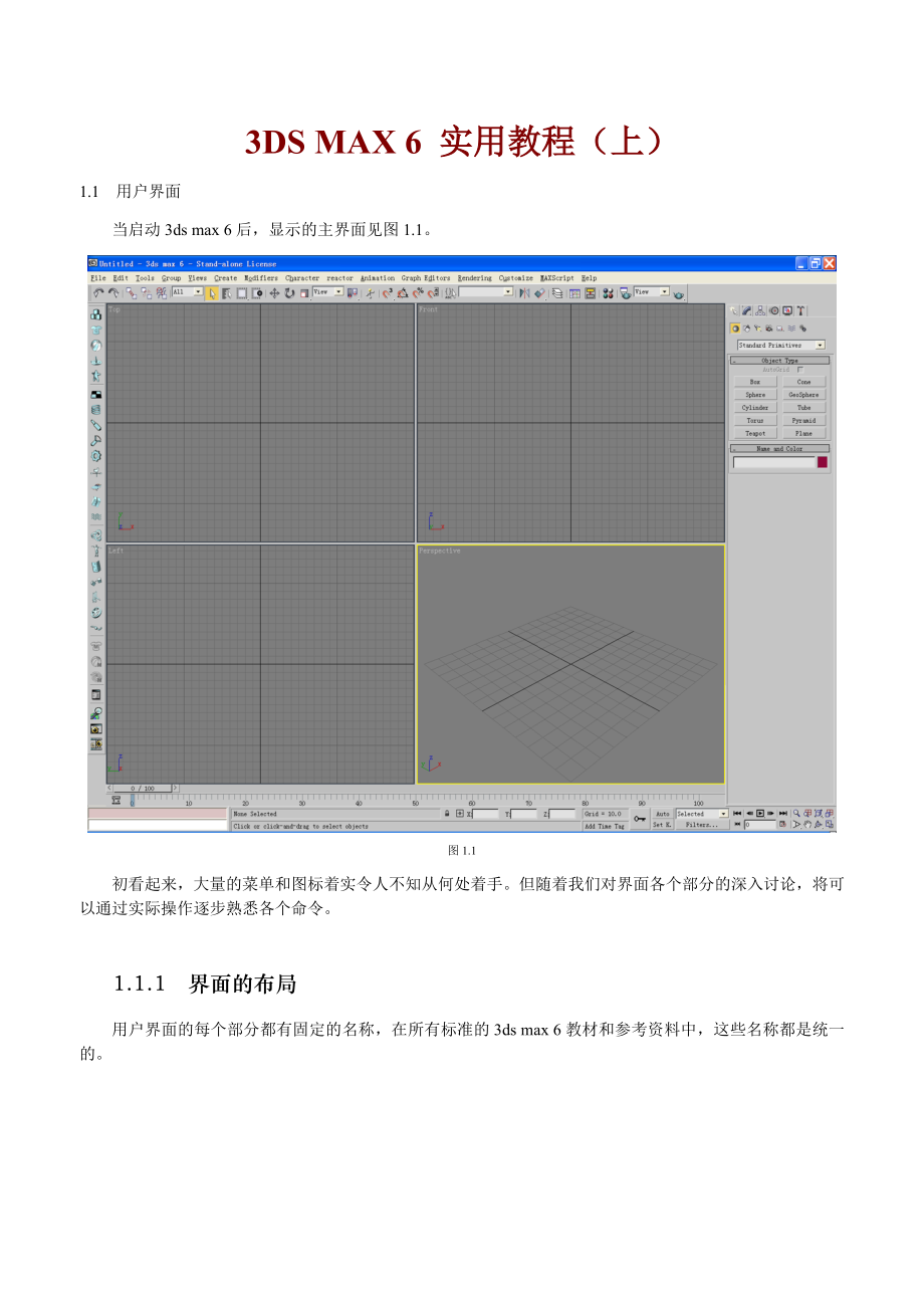 3DS MAX 6实用教程(上).doc_第1页