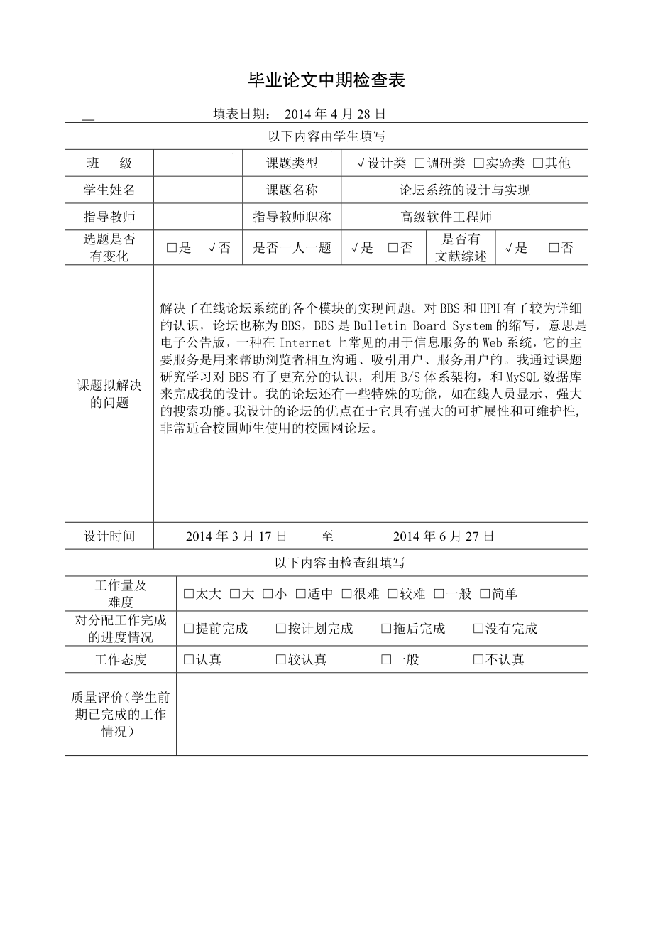 php论坛毕业设计中期检查表、中期报告.doc_第1页