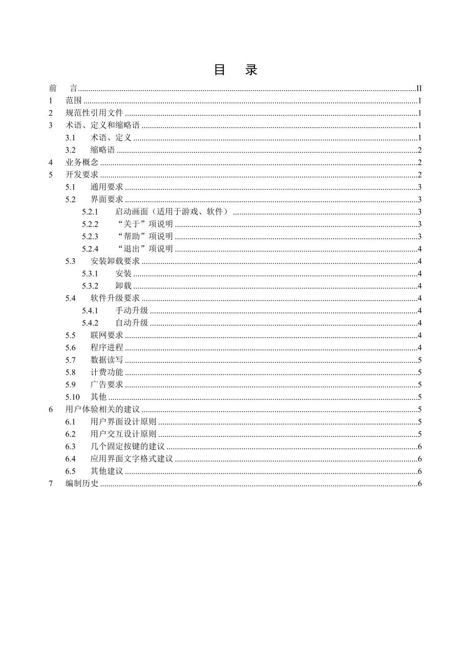 中国移动MobileMarket应用开发要求.doc_第2页