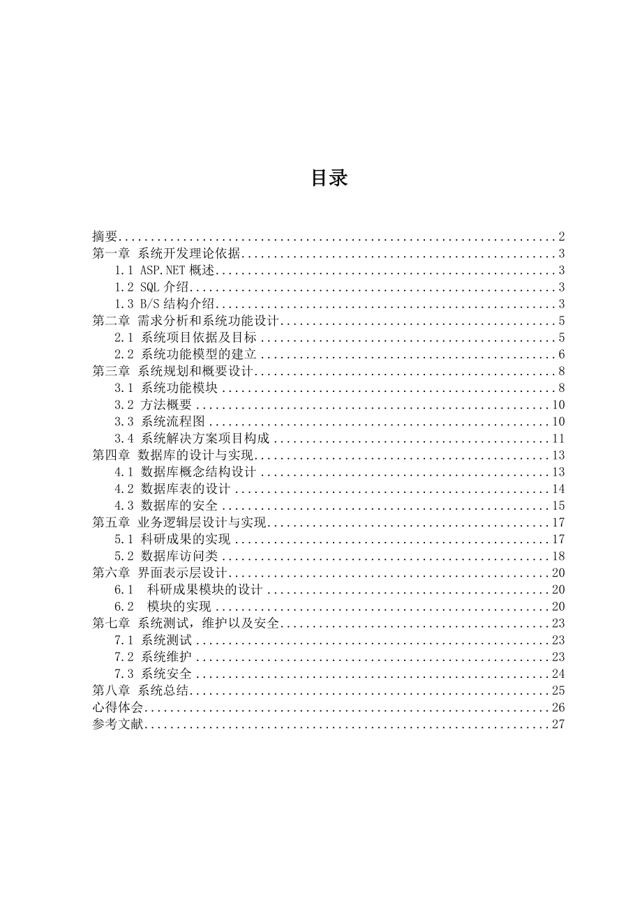 ASP.NET江西现代学院科研管理系统 .doc_第1页