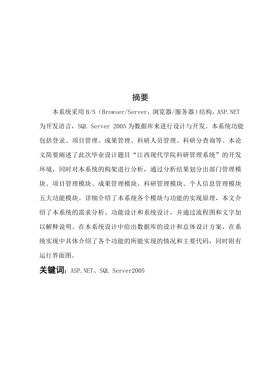 ASP.NET江西现代学院科研管理系统 .doc_第2页