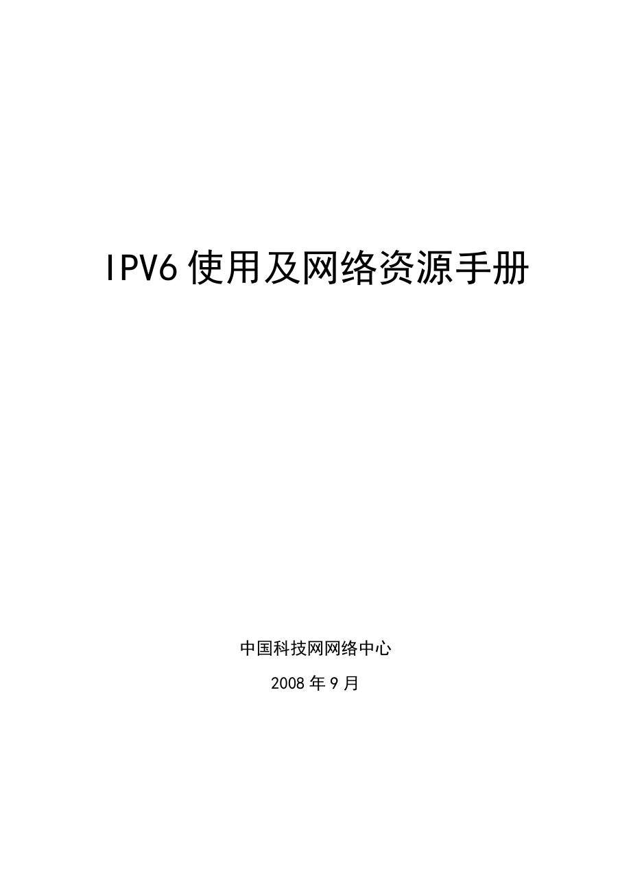 IPV6使用及网络资源手册.doc_第1页