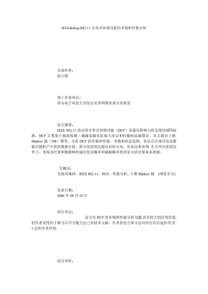 IEEE 802.11分布式协调功能的非饱和性能分析.doc