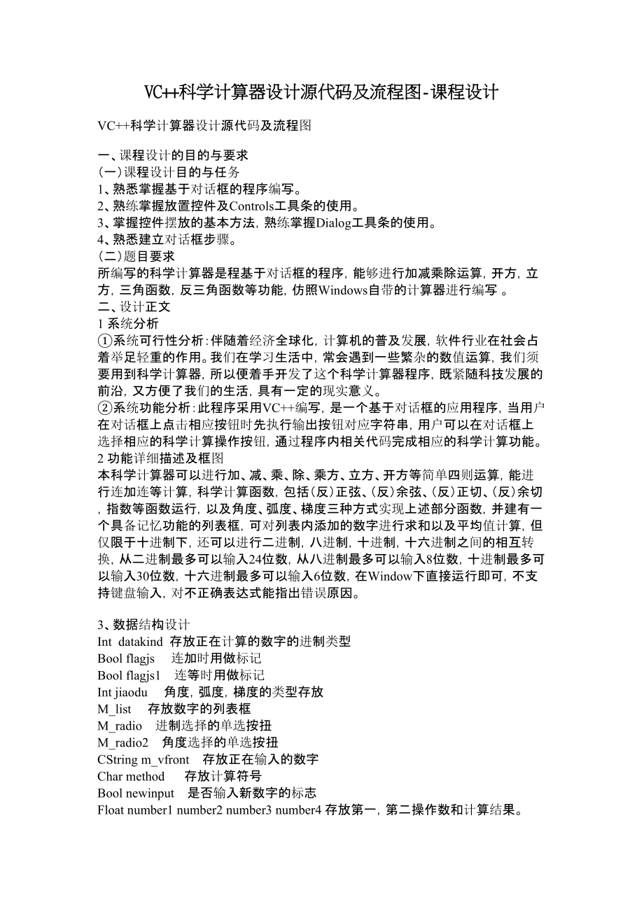 VC++科学计算器设计源代码及流程图课程设计.doc_第1页