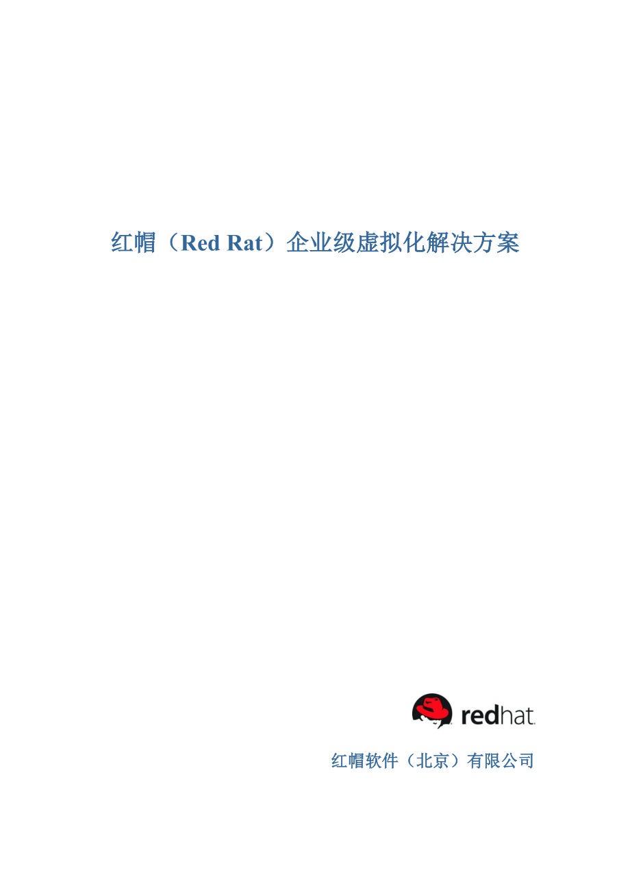 红帽(RedRat)企业级虚拟化解决方案.doc_第1页