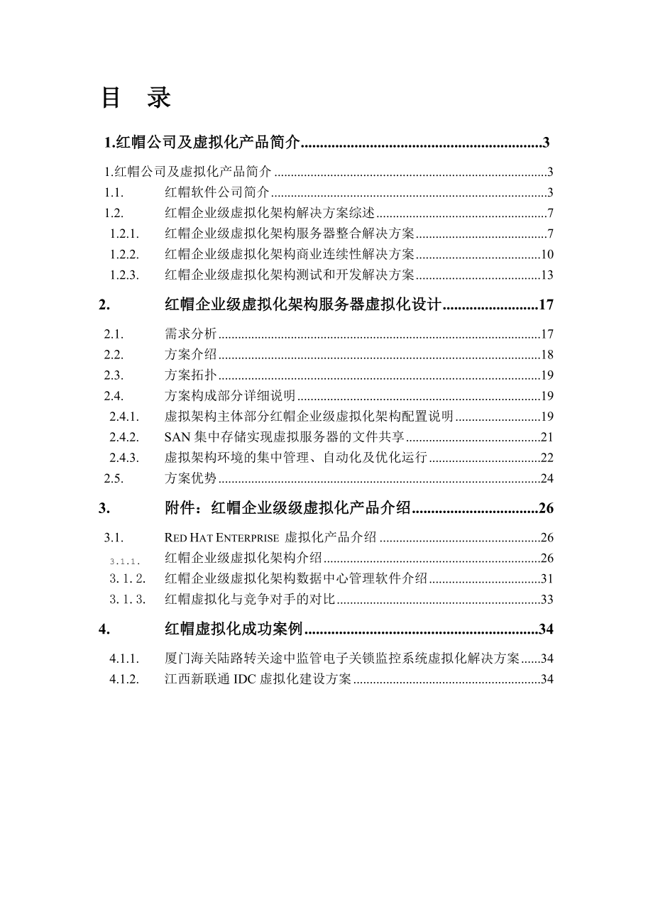 红帽(RedRat)企业级虚拟化解决方案.doc_第3页