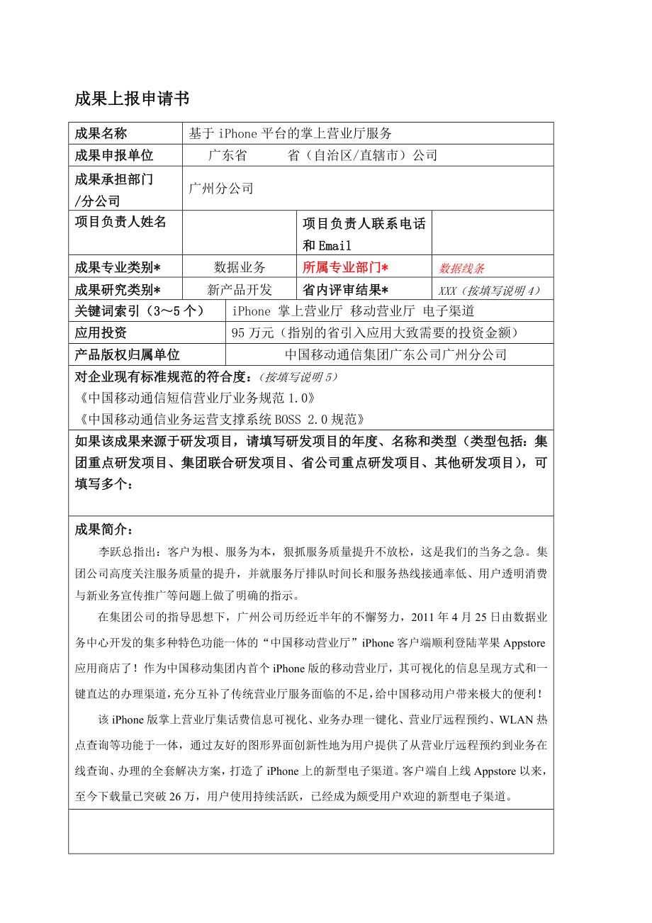 基于iPhone平台的掌上营业厅服务.doc_第1页