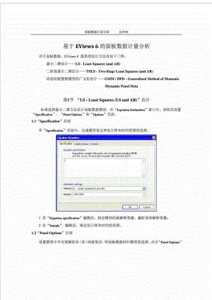 基于EViews 6的面板数据计量分析.doc