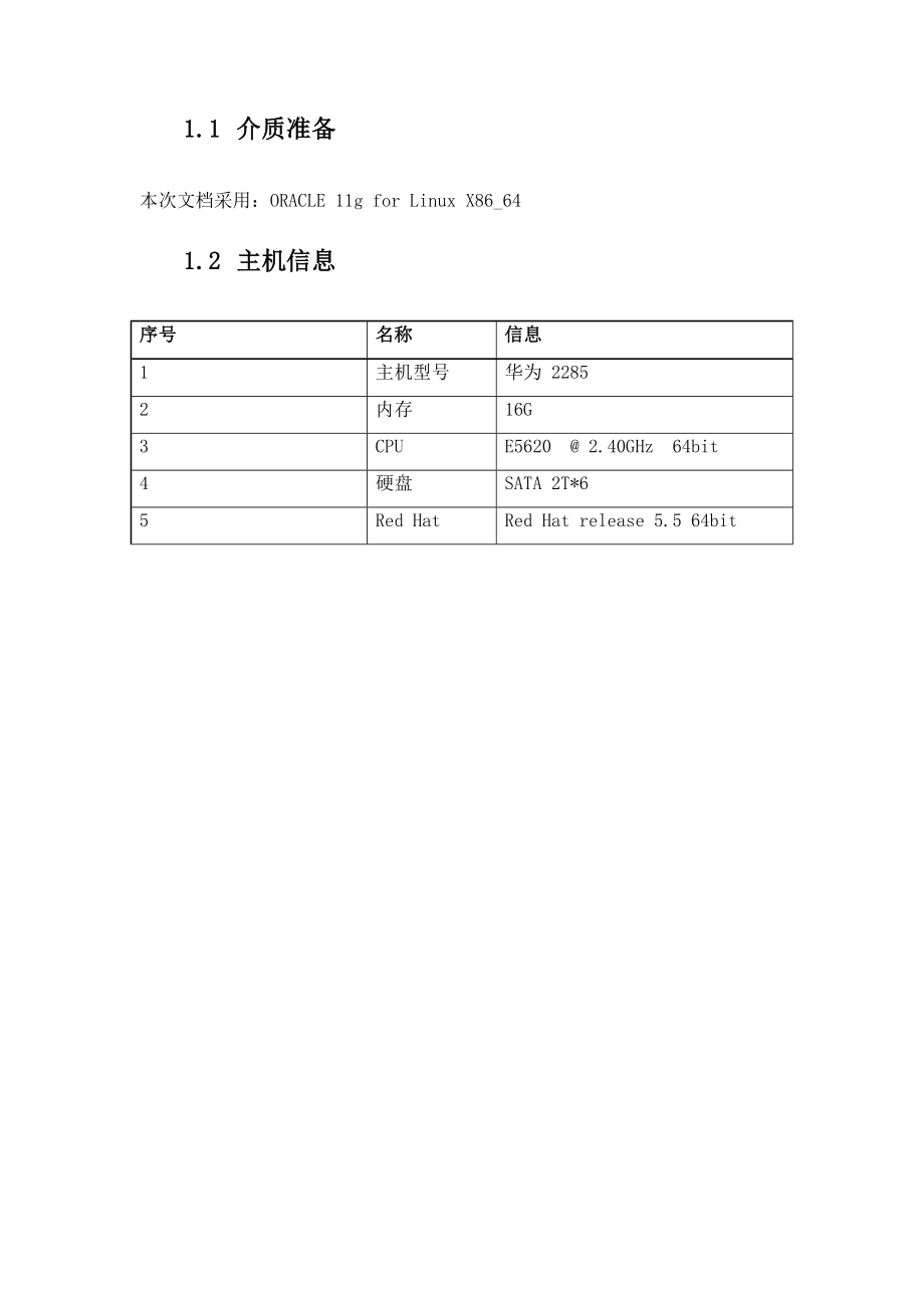 Oracle11GR2数据库安装手册.doc_第2页