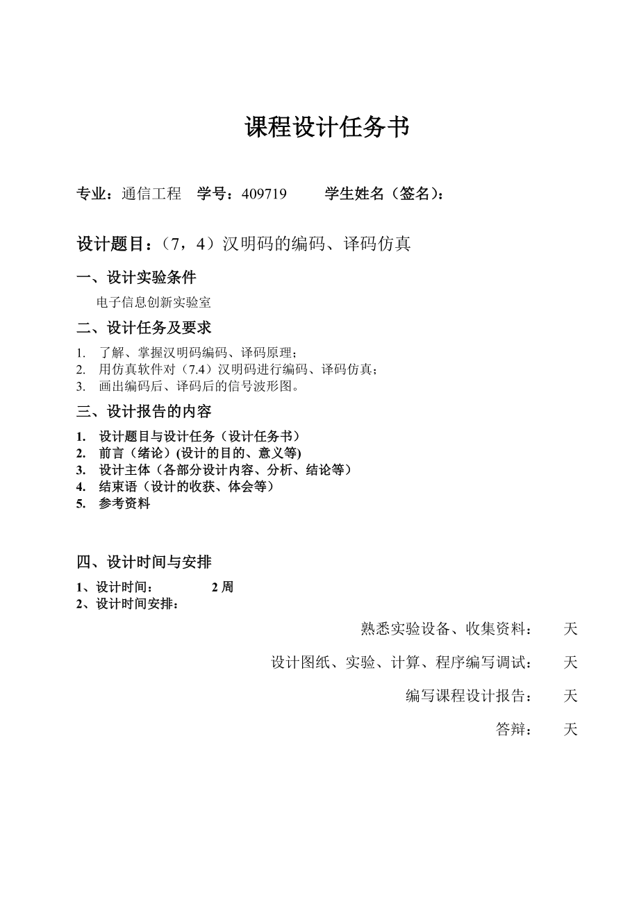 综合课程设计基于matlab的(7,4)汉明码编译仿真.doc_第2页