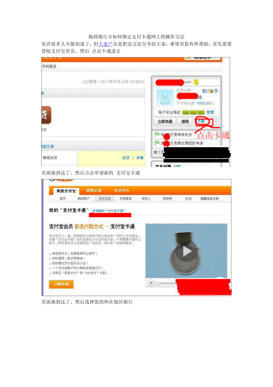 邮政银行卡如何绑定支付卡通网上的操作方法.doc_第1页