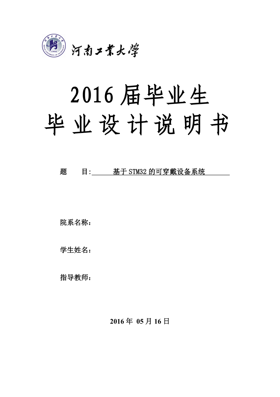 基于STM32的可穿戴设备系统 毕业设计说明书(可穿戴设备系统).doc_第1页