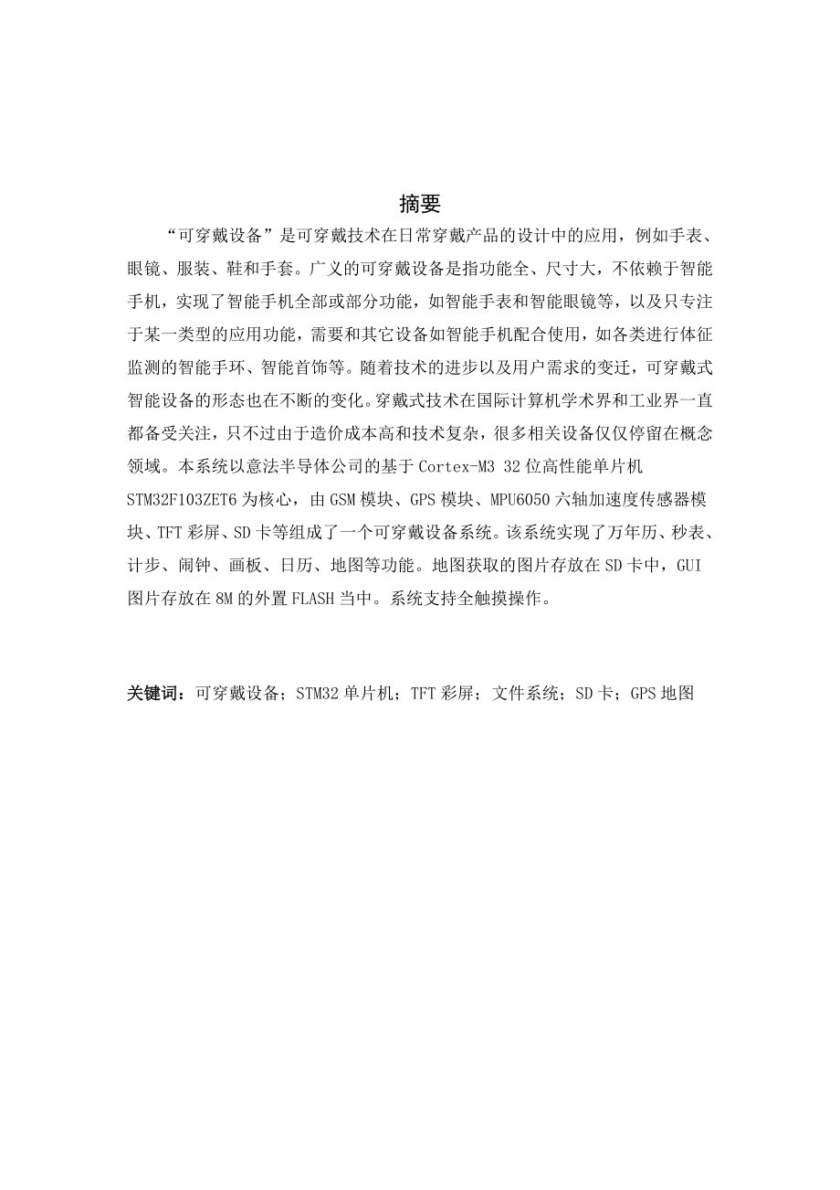 基于STM32的可穿戴设备系统 毕业设计说明书(可穿戴设备系统).doc_第2页