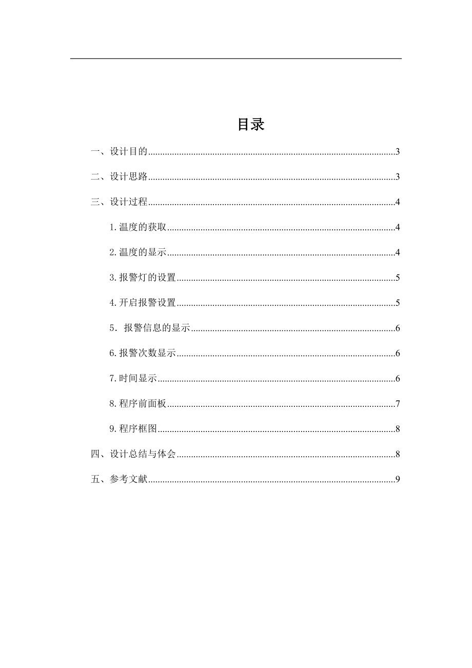 用LABVIEW设计的温度越限报警系统报告.doc_第2页