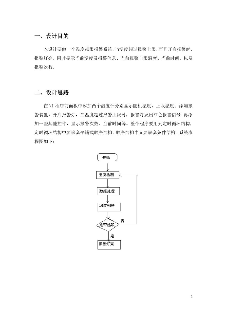 用LABVIEW设计的温度越限报警系统报告.doc_第3页