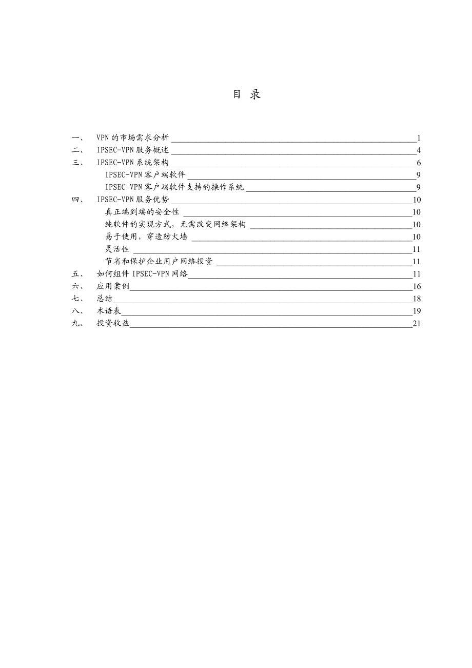 IPSECVPN解决方案.doc_第2页