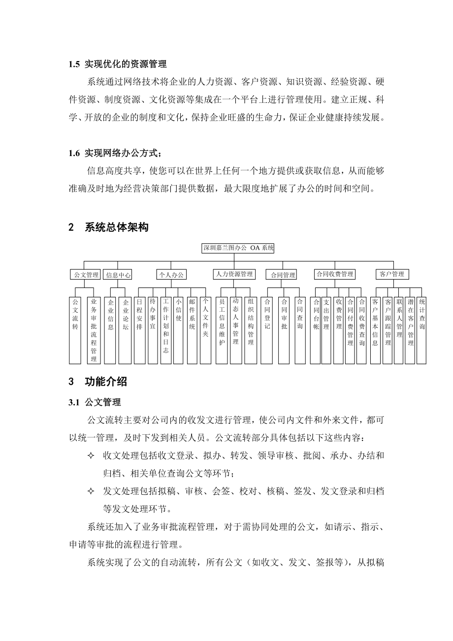 嘉兰图OA系统总体框架.doc_第2页