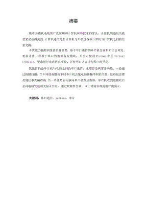 《能力拓展训练》说明书基于串口通信的单片机仿真开发.doc