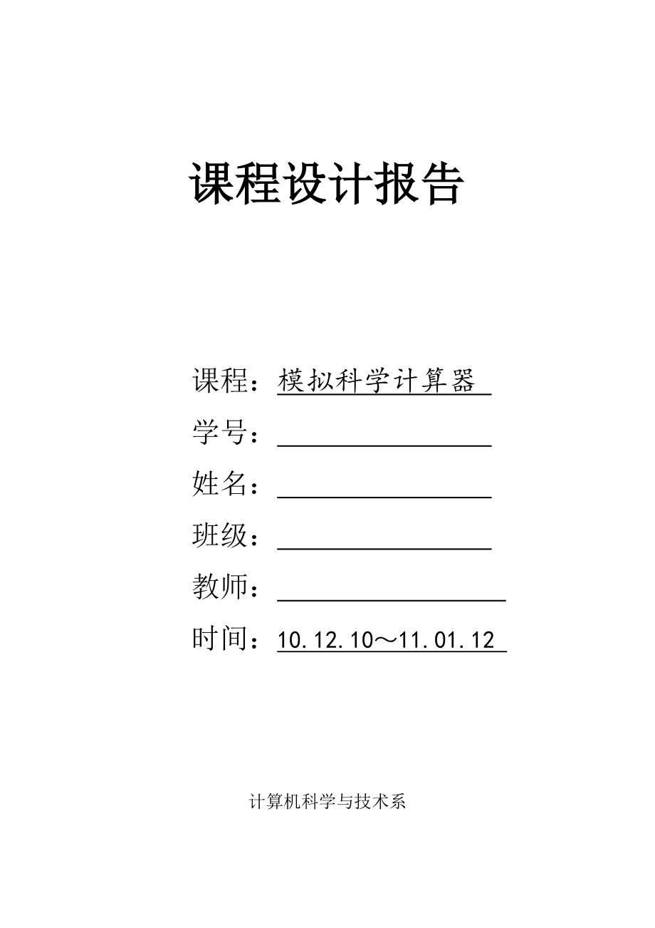 JAVA课程设计模拟科学计算器 .doc_第1页