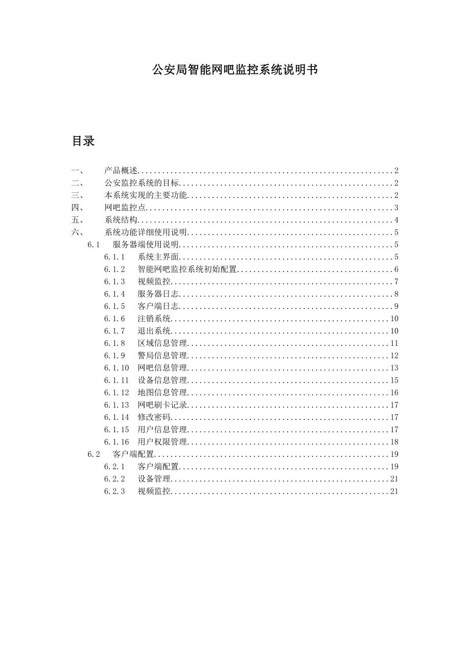 公安局智能网吧监控系统解决方案.doc_第1页