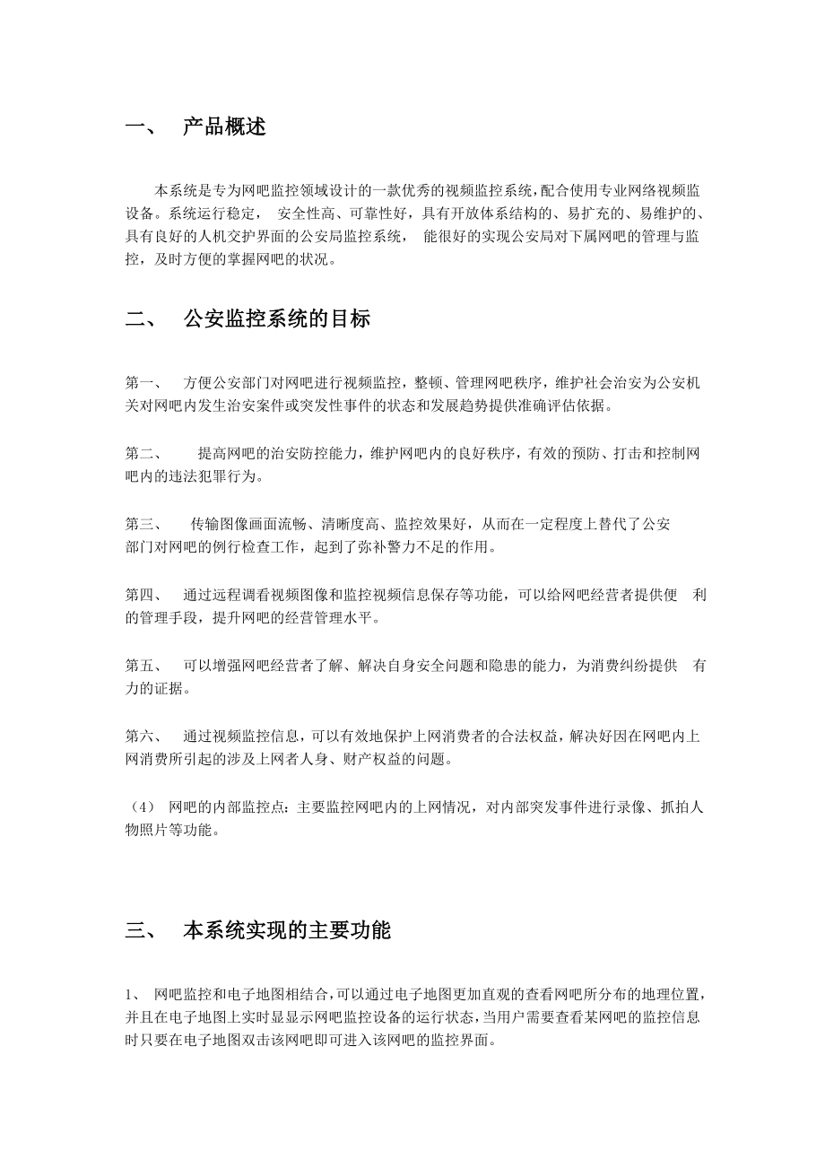 公安局智能网吧监控系统解决方案.doc_第2页