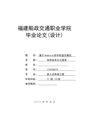 基于Android的手机蓝牙通讯毕业论文.doc