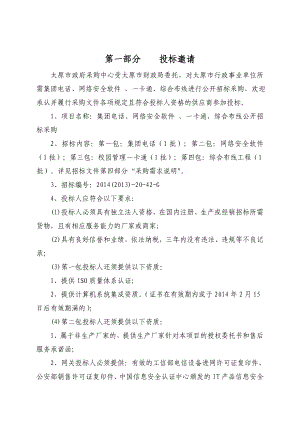 太原市行政事业单位所需集团电话网络安全软件一卡通综合布线招标文件.doc