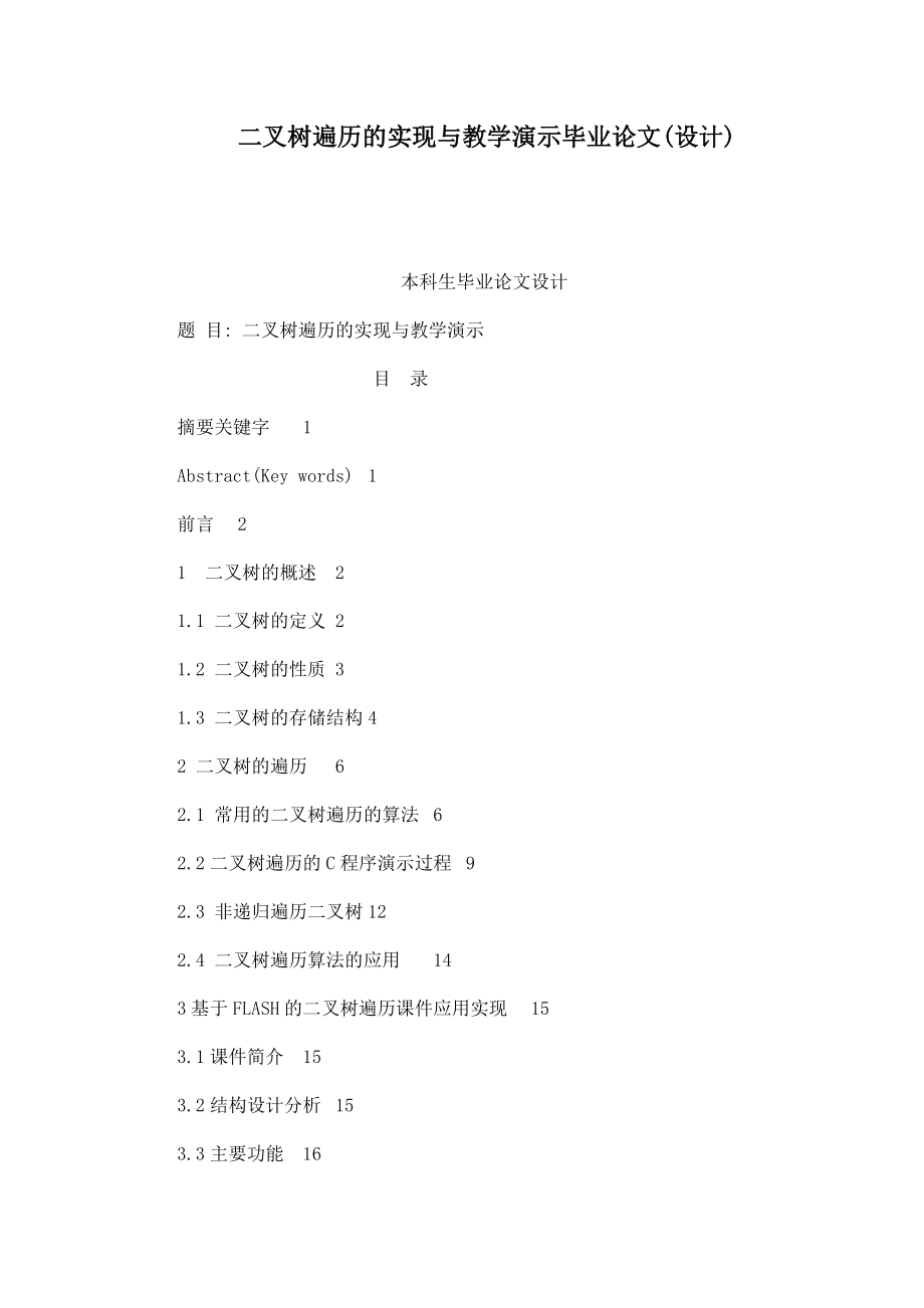 二叉树遍历的实现与教学演示毕业论文(设计).doc_第1页